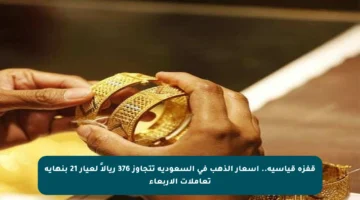 قفزة قياسية.. أسعار الذهب في السعودية تتجاوز 376 ريالاً لعيار 21 بنهاية تعاملات الأربعاء